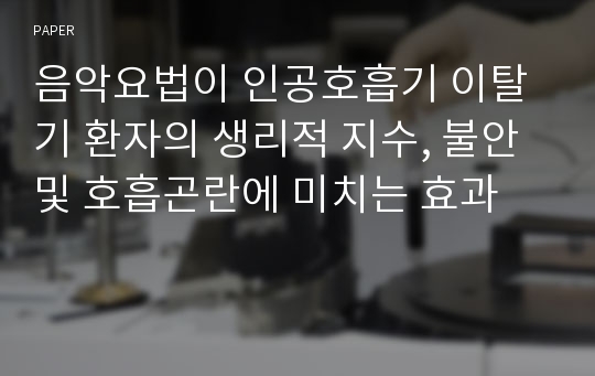 음악요법이 인공호흡기 이탈기 환자의 생리적 지수, 불안 및 호흡곤란에 미치는 효과