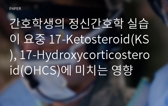 간호학생의 정신간호학 실습이 요중 17-Ketosteroid(KS), 17-Hydroxycorticosteroid(OHCS)에 미치는 영향