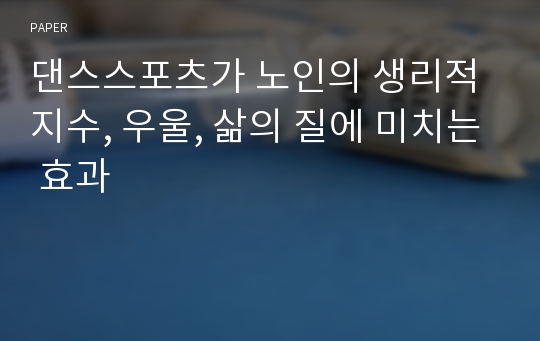 댄스스포츠가 노인의 생리적 지수, 우울, 삶의 질에 미치는 효과