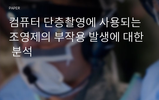 컴퓨터 단층촬영에 사용되는 조영제의 부작용 발생에 대한 분석