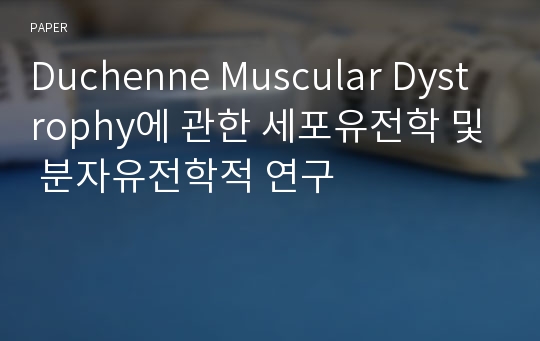 Duchenne Muscular Dystrophy에 관한 세포유전학 및 분자유전학적 연구