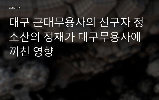 대구 근대무용사의 선구자 정소산의 정재가 대구무용사에 끼친 영향