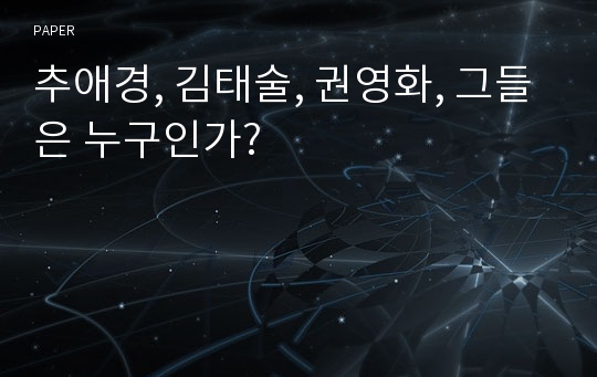 추애경, 김태술, 권영화, 그들은 누구인가?