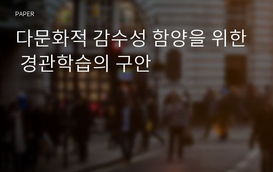 다문화적 감수성 함양을 위한 경관학습의 구안