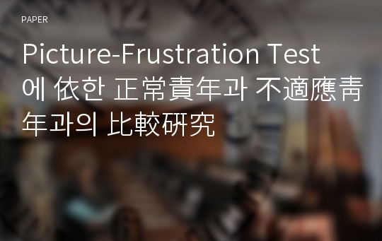 Picture-Frustration Test에 依한 正常責年과 不適應靑年과의 比較硏究