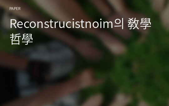 Reconstrucistnoim의 敎學哲學