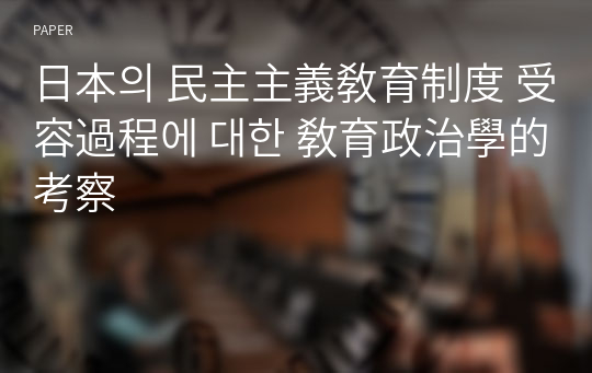 日本의 民主主義敎育制度 受容過程에 대한 敎育政治學的 考察