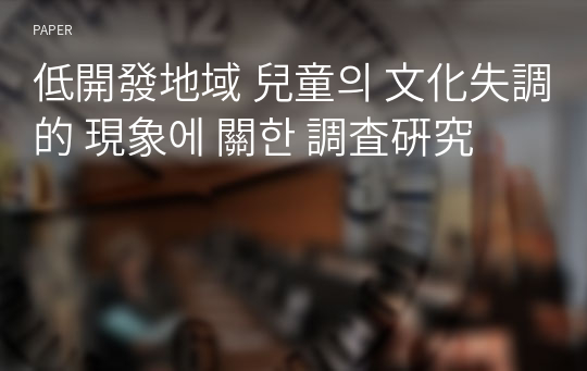 低開發地域 兒童의 文化失調的 現象에 關한 調査硏究