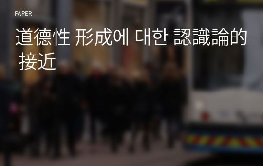 道德性 形成에 대한 認識論的 接近