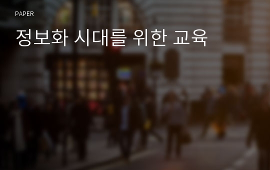 정보화 시대를 위한 교육