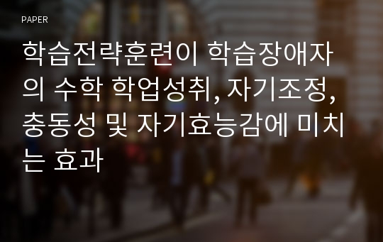 학습전략훈련이 학습장애자의 수학 학업성취, 자기조정, 충동성 및 자기효능감에 미치는 효과