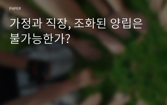 가정과 직장, 조화된 양립은 불가능한가?