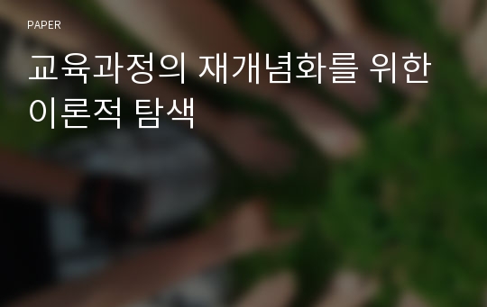 교육과정의 재개념화를 위한 이론적 탐색