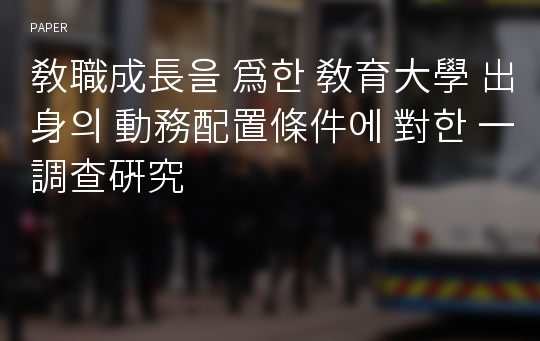 敎職成長을 爲한 敎育大學 出身의 動務配置條件에 對한 一調&amp;#26597;硏究