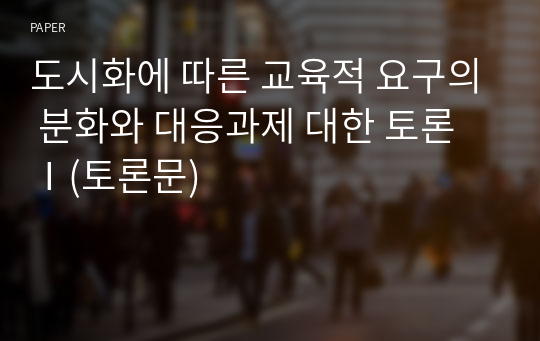 도시화에 따른 교육적 요구의 분화와 대응과제 대한 토론 Ⅰ(토론문)