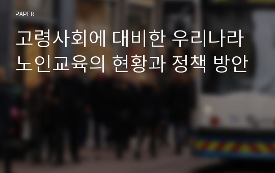 고령사회에 대비한 우리나라 노인교육의 현황과 정책 방안