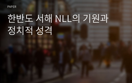 한반도 서해 NLL의 기원과 정치적 성격