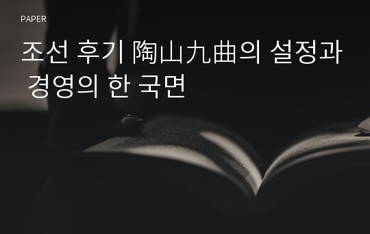 조선 후기 陶山九曲의 설정과 경영의 한 국면