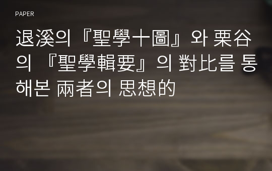 退溪의『聖學十圖』와 栗谷의 『聖學輯要』의 對比를 통해본 兩者의 思想的