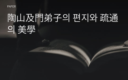 陶山及門弟子의 편지와 疏通의 美學