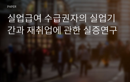 실업급여 수급권자의 실업기간과 재취업에 관한 실증연구