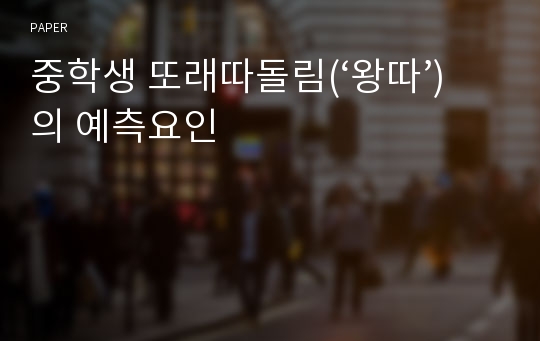 중학생 또래따돌림(‘왕따’)의 예측요인