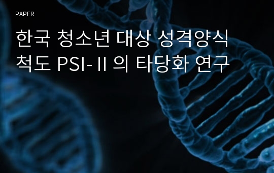 한국 청소년 대상 성격양식 척도 PSI-Ⅱ의 타당화 연구