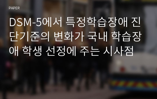 DSM-5에서 특정학습장애 진단기준의 변화가 국내 학습장애 학생 선정에 주는 시사점