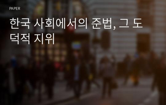 한국 사회에서의 준법, 그 도덕적 지위