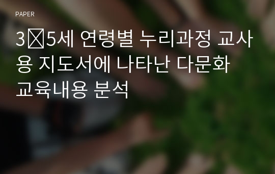 3∼5세 연령별 누리과정 교사용 지도서에 나타난 다문화 교육내용 분석