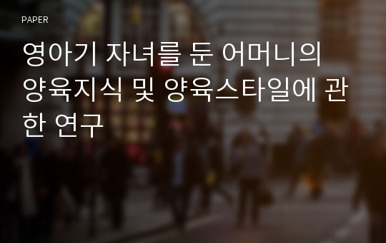 영아기 자녀를 둔 어머니의 양육지식 및 양육스타일에 관한 연구