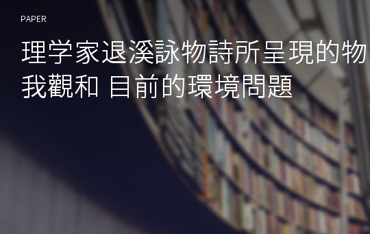 理学家退溪詠物詩所呈現的物我觀和 目前的環境問題