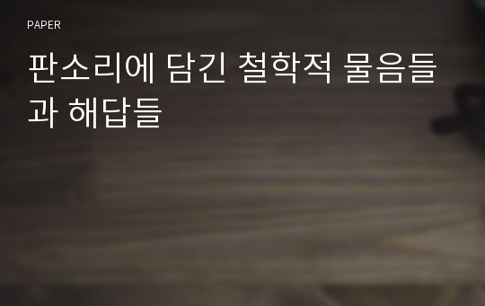 판소리에 담긴 철학적 물음들과 해답들