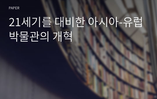 21세기를 대비한 아시아-유럽박물관의 개혁