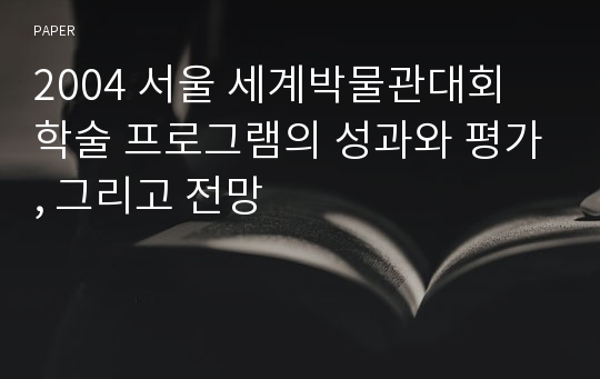 2004 서울 세계박물관대회 학술 프로그램의 성과와 평가, 그리고 전망