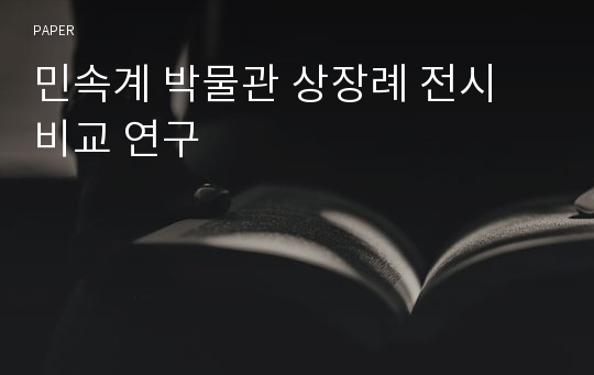 민속계 박물관 상장례 전시 비교 연구