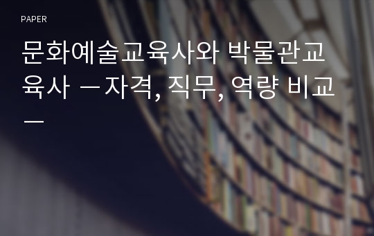 문화예술교육사와 박물관교육사 －자격, 직무, 역량 비교－