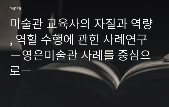 미술관 교육사의 자질과 역량, 역할 수행에 관한 사례연구 －영은미술관 사례를 중심으로－