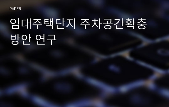 임대주택단지 주차공간확충 방안 연구