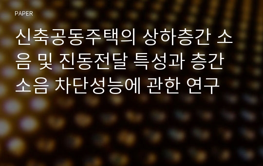 신축공동주택의 상하층간 소음 및 진동전달 특성과 층간소음 차단성능에 관한 연구