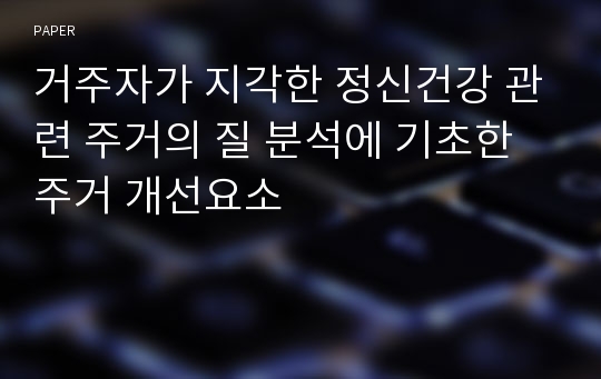 거주자가 지각한 정신건강 관련 주거의 질 분석에 기초한 주거 개선요소