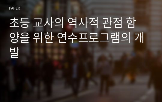 초등 교사의 역사적 관점 함양을 위한 연수프로그램의 개발