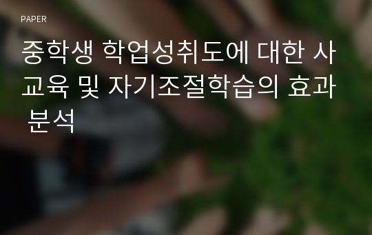 중학생 학업성취도에 대한 사교육 및 자기조절학습의 효과 분석