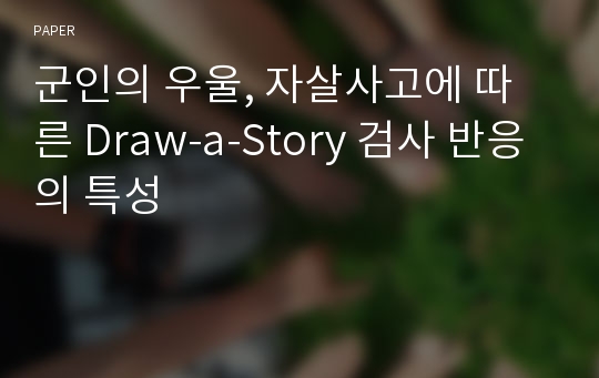 군인의 우울, 자살사고에 따른 Draw-a-Story 검사 반응의 특성