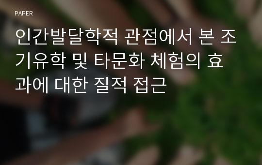 인간발달학적 관점에서 본 조기유학 및 타문화 체험의 효과에 대한 질적 접근