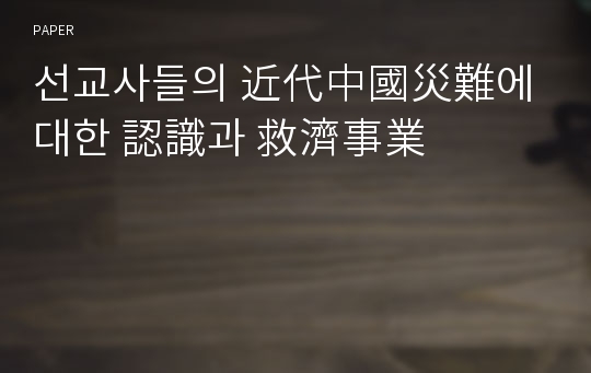 선교사들의 近代中國災難에 대한 認識과 救濟事業