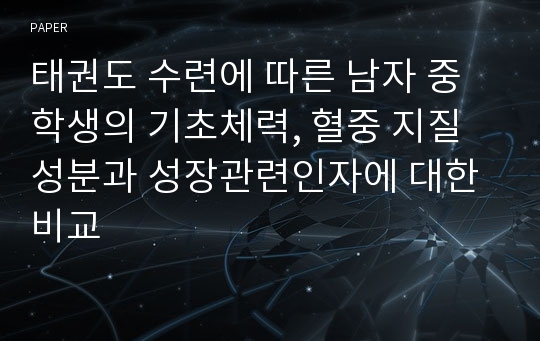 태권도 수련에 따른 남자 중학생의 기초체력, 혈중 지질성분과 성장관련인자에 대한 비교