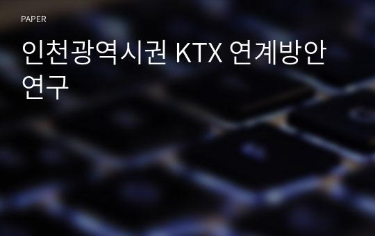 인천광역시권 KTX 연계방안 연구