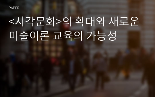 &lt;시각문화&gt;의 확대와 새로운 미술이론 교육의 가능성