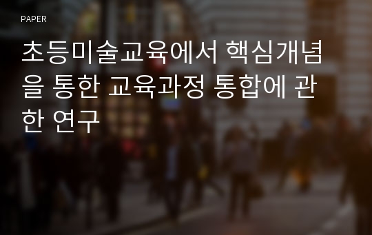 초등미술교육에서 핵심개념을 통한 교육과정 통합에 관한 연구